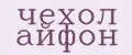 Чехол айфон
