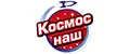 Космос наш