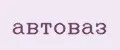 автоваз
