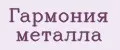 Гармония металла
