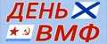 День ВМФ
