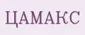 ЦАМАКС