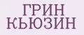 ГРИН КЬЮЗИН
