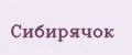 Сибирячок