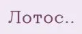 Лотос..