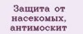 Защита от насекомых, антимоскит