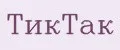 ТикТак