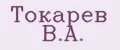 Токарев В.А.