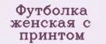 футболка женская с принтом
