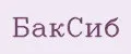 БакСиб