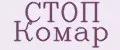 Стоп Комар