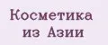 Косметика из АЗИИ