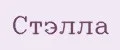 Стэлла
