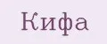 Кифа