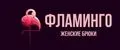Фламинго