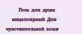 Гель для душа мицеллярный Для чувствительной кожи