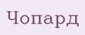 ЧОПАРД