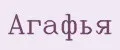 Агафья