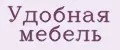 Удобная мебель