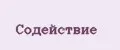 Содействие