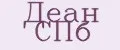Деан СПб
