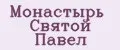 Монастырь Святой Павел