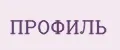 ПРОФИЛЬ
