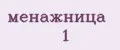менажница №1