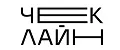 Чеклайн