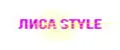 ЛИСА STYLE