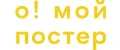 О! Мой Постер