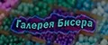 ГАЛЕРЕЯ БИСЕРА