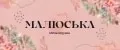 малюська