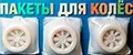 Пакеты для колес
