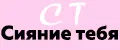 Сияние тебя
