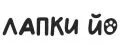 Лапки Йо