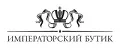 Императорский бутик