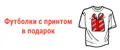 футболка с принтом в подарок