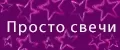 Просто свечи