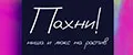 Пахни.рф