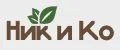 ник и ко