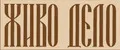 ЖИВО ДЕЛО