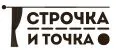 СТРОЧКА И ТОЧКА