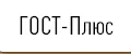 ГОСТ-Плюс