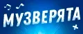 МУЗВЕРЯТА