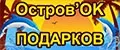 Аналитика бренда Остров'OK подарков на Wildberries