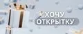 Хочу открытку