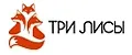 Три Лисы