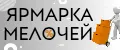 Ярмарка мелочей