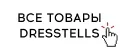 Dresstells